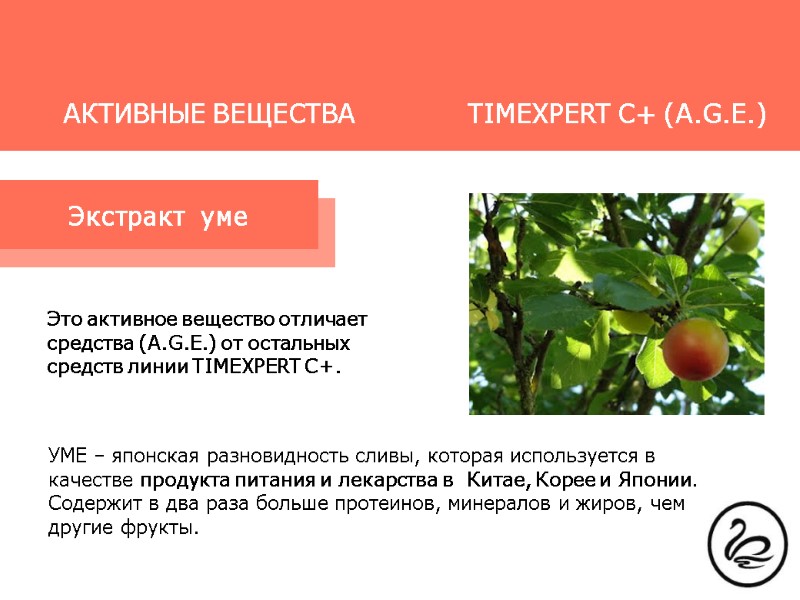 Это активное вещество отличает средства (A.G.E.) от остальных средств линии TIMEXPERT C+.  